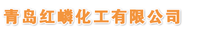 青岛红嶙化工有限公司